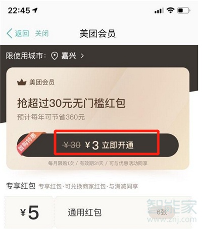 美團(tuán)會(huì)員怎么買便宜
