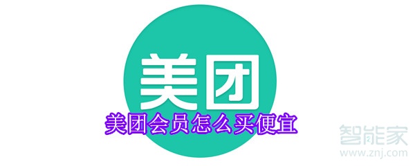 美團(tuán)會(huì)員怎么買便宜