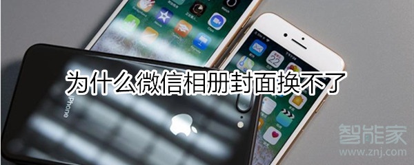 為什么微信相冊封面換不了