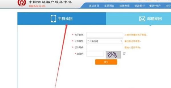 12306的用戶名和密碼忘了，怎么用手機(jī)找回