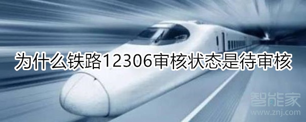 為什么鐵路12306審核狀態一直是待審核