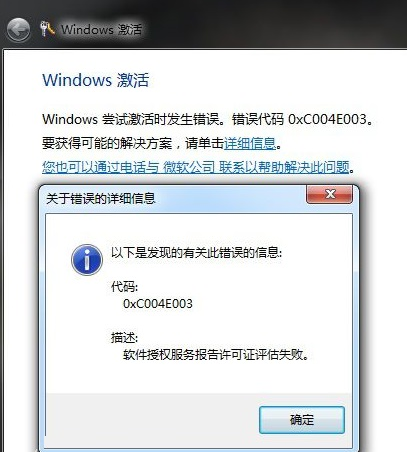 Win7遇到錯誤代碼0xc004e003怎么辦?