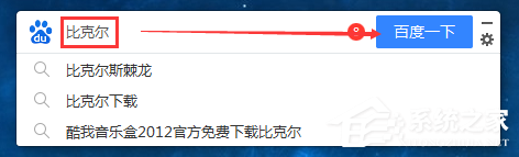 百度搜索桌面版怎么使用？百度搜索桌面版使用教程