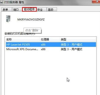 Win7系統(tǒng)提示打印機(jī)驅(qū)動(dòng)正在使用無(wú)法刪除怎么辦?