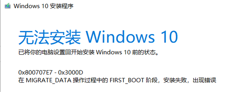 Win10家庭版1909使用MediaCreationTool20H2出現錯誤提示0x800707E7-0x3000D怎么辦？
