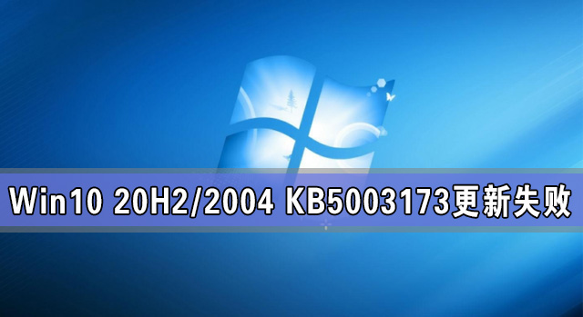 Win10 20H2/2004 KB5003173更新失敗怎么辦？