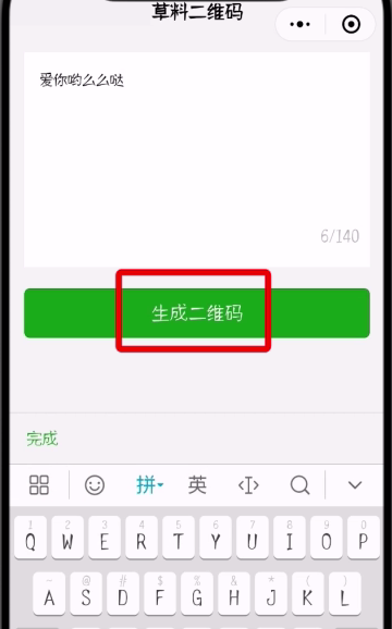 微信中制作表白二維碼的簡單步驟