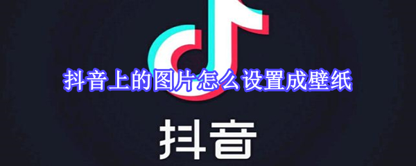 抖音上的圖片怎么設(shè)置成壁紙