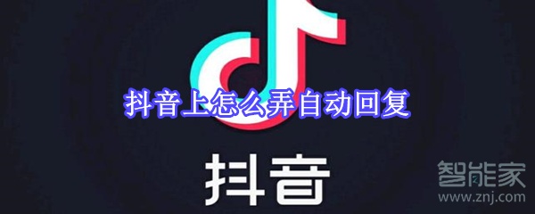 抖音上怎么弄自動回復
