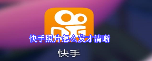 快手照片怎么發(fā)才清晰