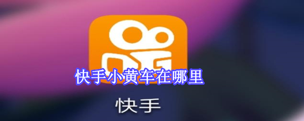 快手小黃車在哪里
