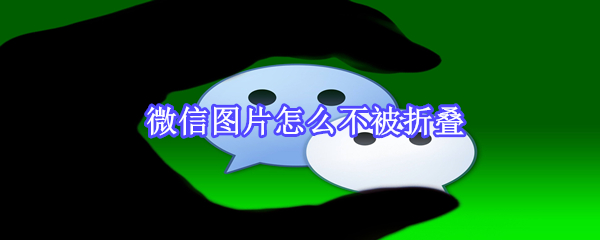 微信圖片怎么不被折疊