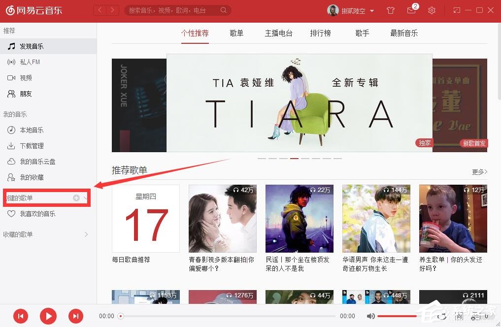 網易云音樂如何自己創建歌單?網易云音樂創建歌單的方法