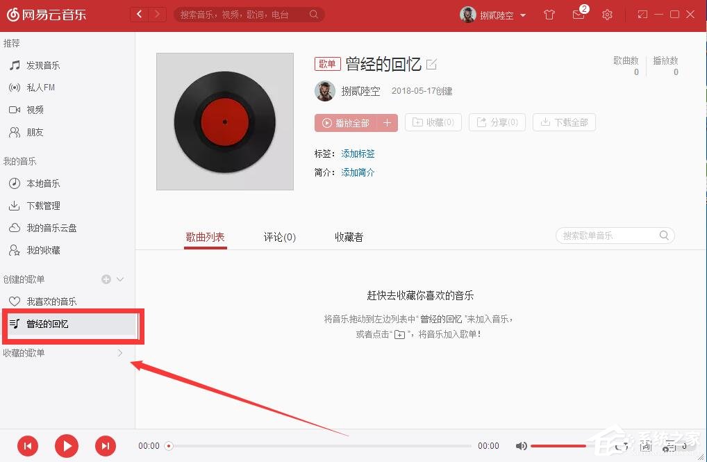 網易云音樂如何自己創建歌單?網易云音樂創建歌單的方法