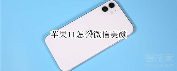 蘋果11怎么微信美顏