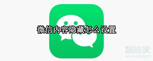 微信內(nèi)容隱藏怎么設置