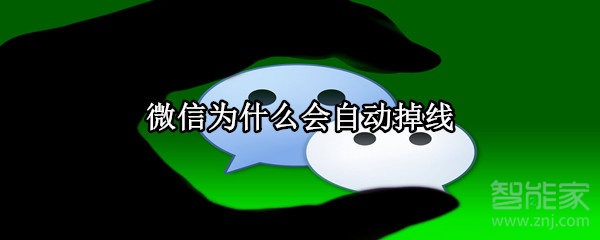微信為什么會自動掉線