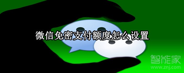 微信免密支付額度設(shè)置
