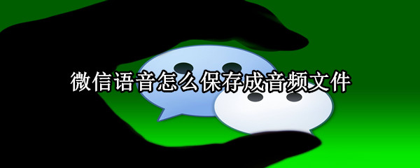微信語音怎么保存成音頻文件