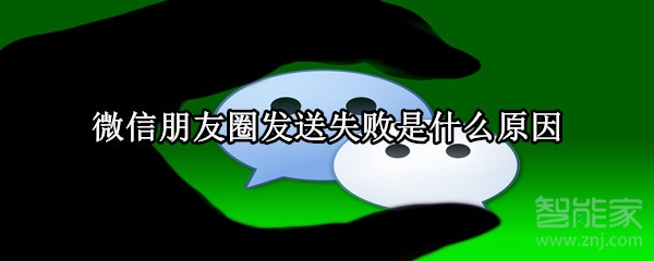 微信朋友圈發送失敗是什么原因