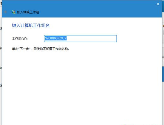 Win10系統(tǒng)電腦怎么加入工作組?