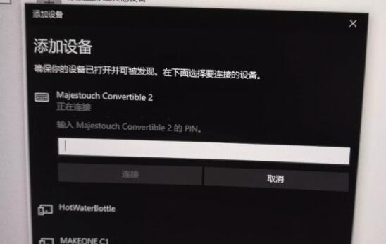 Win10藍(lán)牙鍵盤pin碼如何輸入？