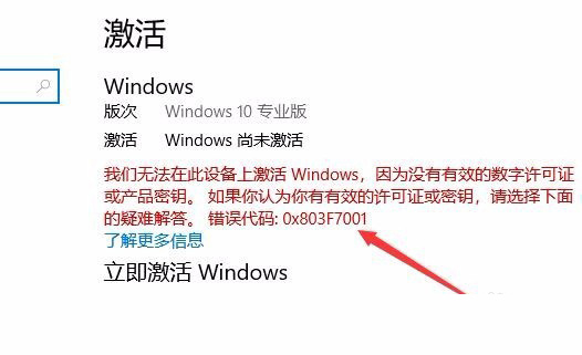Win10激活未成功:提示0x803f7001錯誤代碼怎么辦？