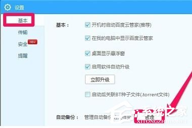 百度云管家如何設置自動備份文件夾?設置自動備份文件夾的方法