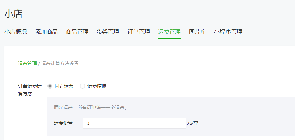 怎么通過(guò)微信公眾號(hào)給微店設(shè)置運(yùn)費(fèi)
