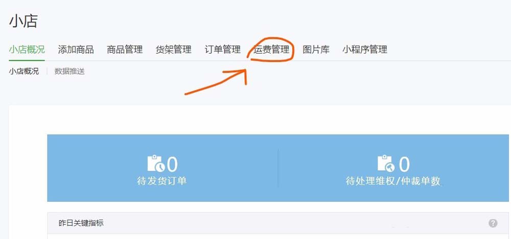 怎么通過(guò)微信公眾號(hào)給微店設(shè)置運(yùn)費(fèi)