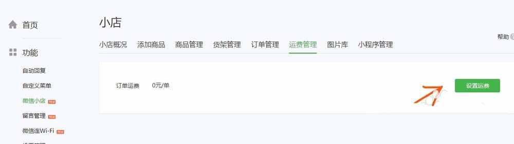 怎么通過(guò)微信公眾號(hào)給微店設(shè)置運(yùn)費(fèi)