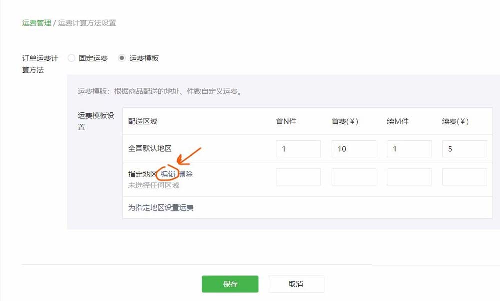 怎么通過(guò)微信公眾號(hào)給微店設(shè)置運(yùn)費(fèi)