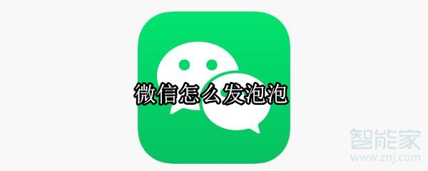 微信怎么發(fā)泡泡