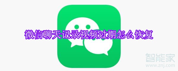 微信聊天記錄視頻過期怎么恢復(fù)