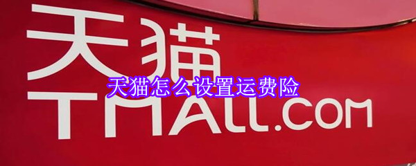 天貓?jiān)趺丛O(shè)置運(yùn)費(fèi)險(xiǎn)