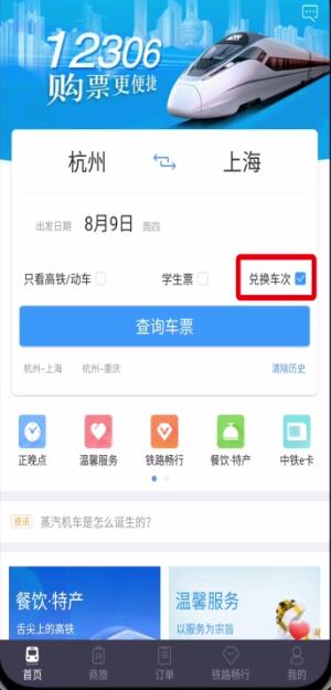鐵路12306中用積分兌換車票的操作步驟