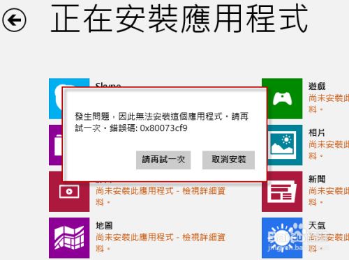 Win8系統錯誤代碼0x80073cf9怎么解決？