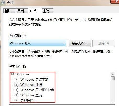 Win7旗艦版怎么設(shè)置修改開機(jī)聲音？