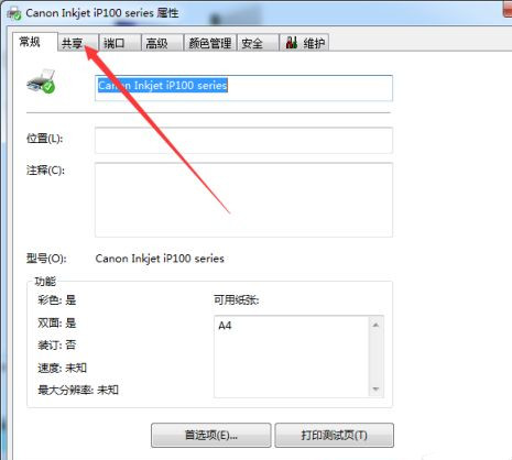 Win7系統共享打印機名稱如何修改？