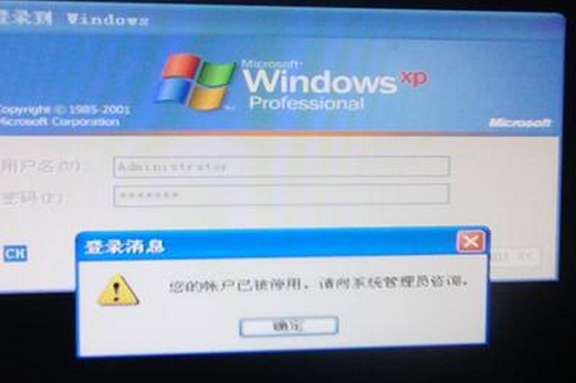 Winxp系統(tǒng)的管理員賬戶被禁用怎么辦？