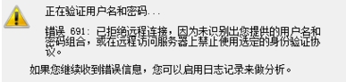 Win10寬帶連接錯誤691怎么解決？
