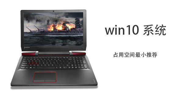 Win10哪個(gè)版本占用空間最小？
