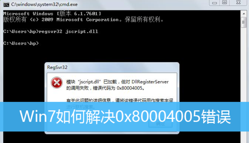 Win7旗艦版電腦遇到錯(cuò)誤代碼0x80004005怎么解決？win7錯(cuò)誤代碼0x80004005解決方法