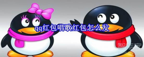 qq紅包唱歌紅包怎么發
