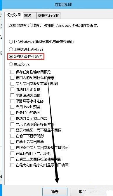 Win10系統怎么取消視覺特效?