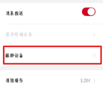 京東閱讀APP怎么解綁設備 京東閱讀APP解綁設備方法