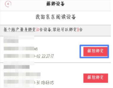 京東閱讀APP怎么解綁設備 京東閱讀APP解綁設備方法
