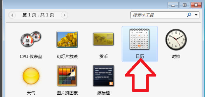 Win7旗艦版怎么在電腦桌面上添加日歷？