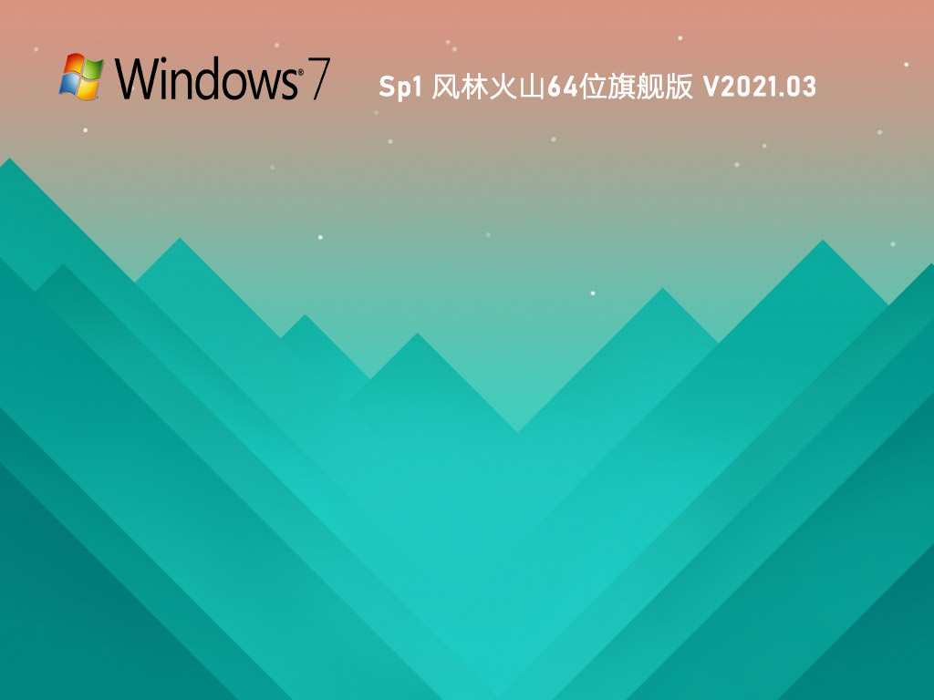 系統之家U盤重裝如何裝Win7旗艦版