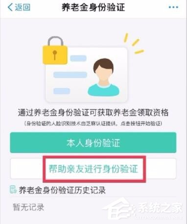 支付寶如何認(rèn)證領(lǐng)取養(yǎng)老金 支付寶認(rèn)證領(lǐng)取養(yǎng)老金步驟